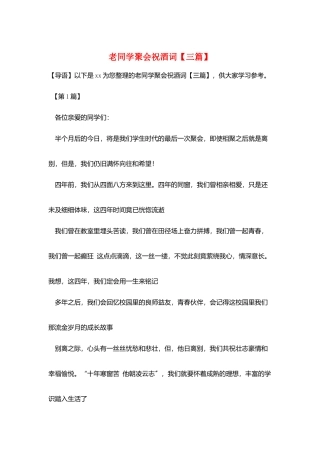 老同学聚会祝酒词【三篇】