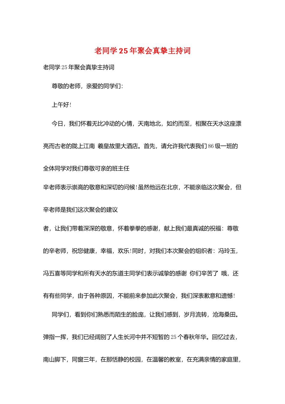 老同学25年聚会真挚主持词_第1页