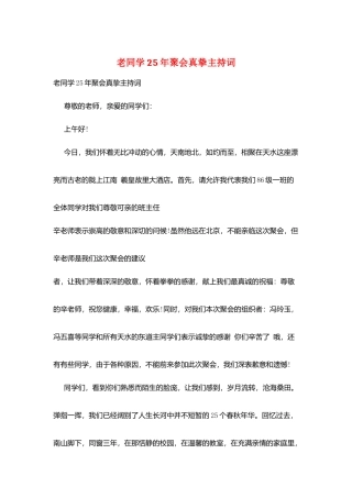老同学25年聚会真挚主持词