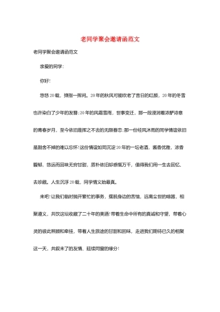 老同学聚会邀请函范文