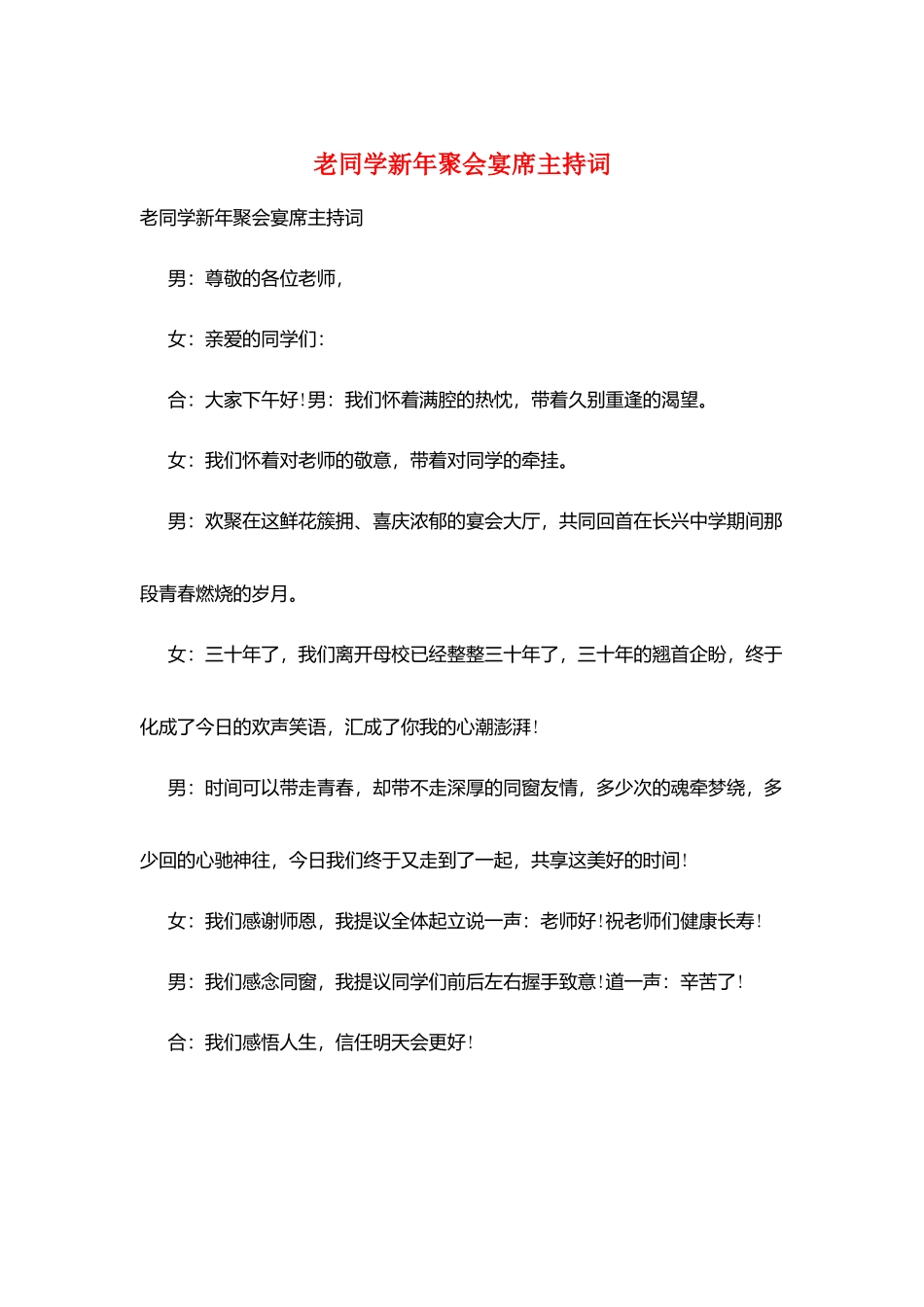 老同学新年聚会宴席主持词_第1页
