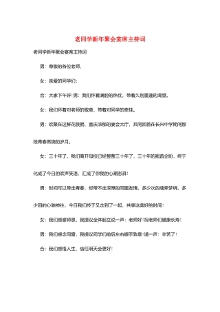 老同学新年聚会宴席主持词