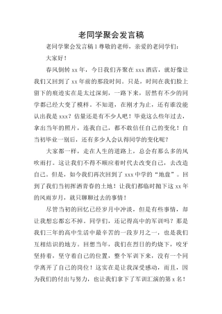 老同学聚会发言稿