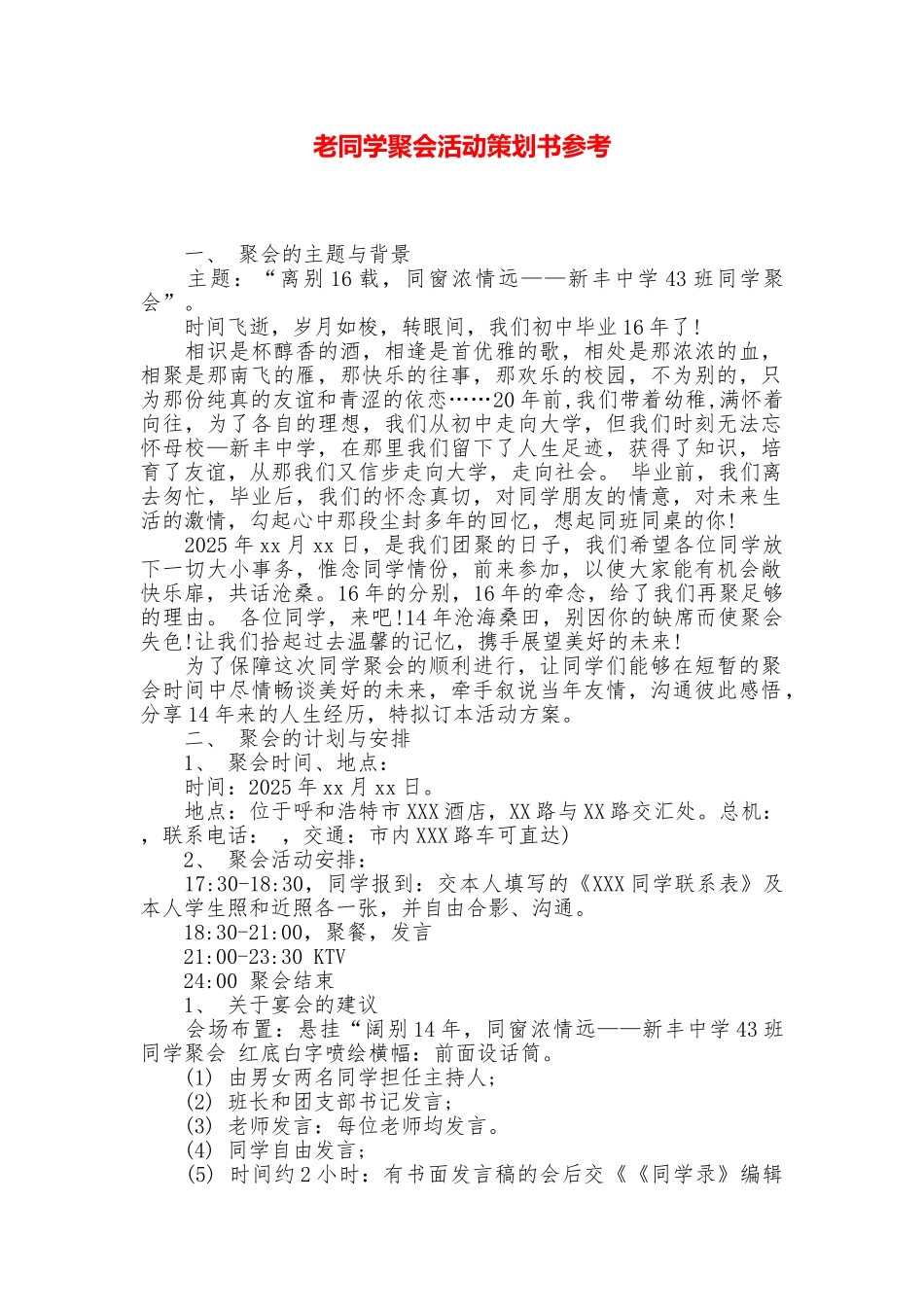 老同学聚会活动策划书参考_第1页