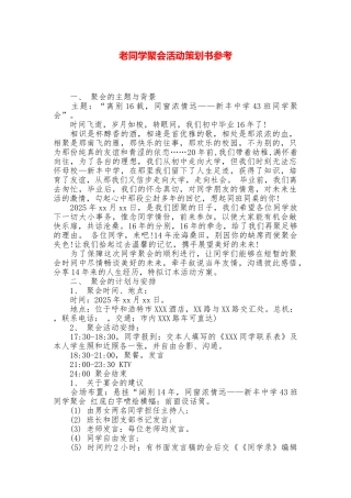 老同学聚会活动策划书参考