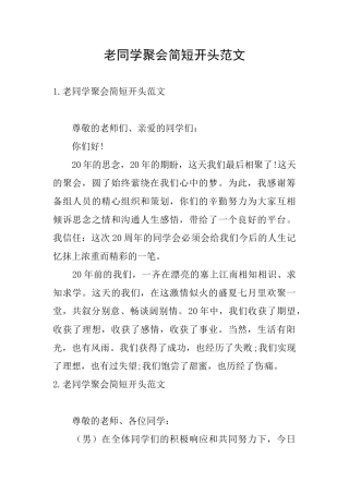 老同学聚会简短开头范文