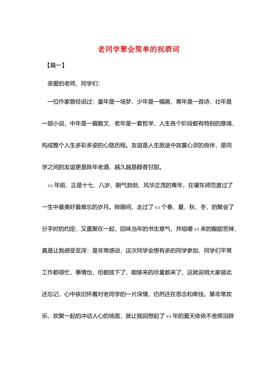 老同学聚会简单的祝酒词_第1页