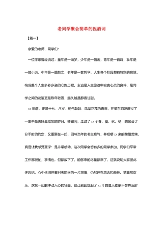 老同学聚会简单的祝酒词