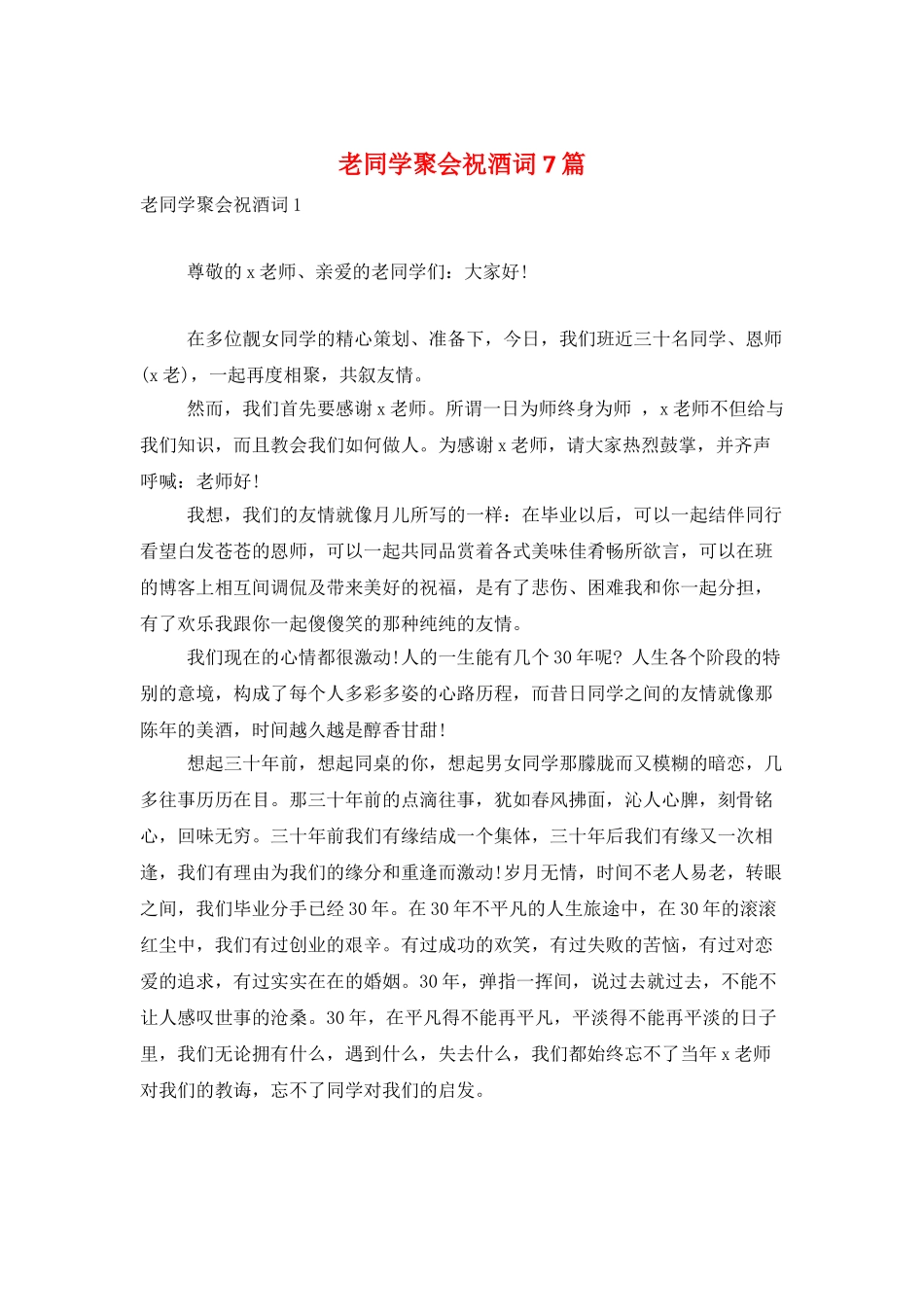 老同学聚会祝酒词7篇_第1页