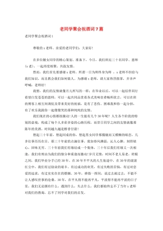 老同学聚会祝酒词7篇