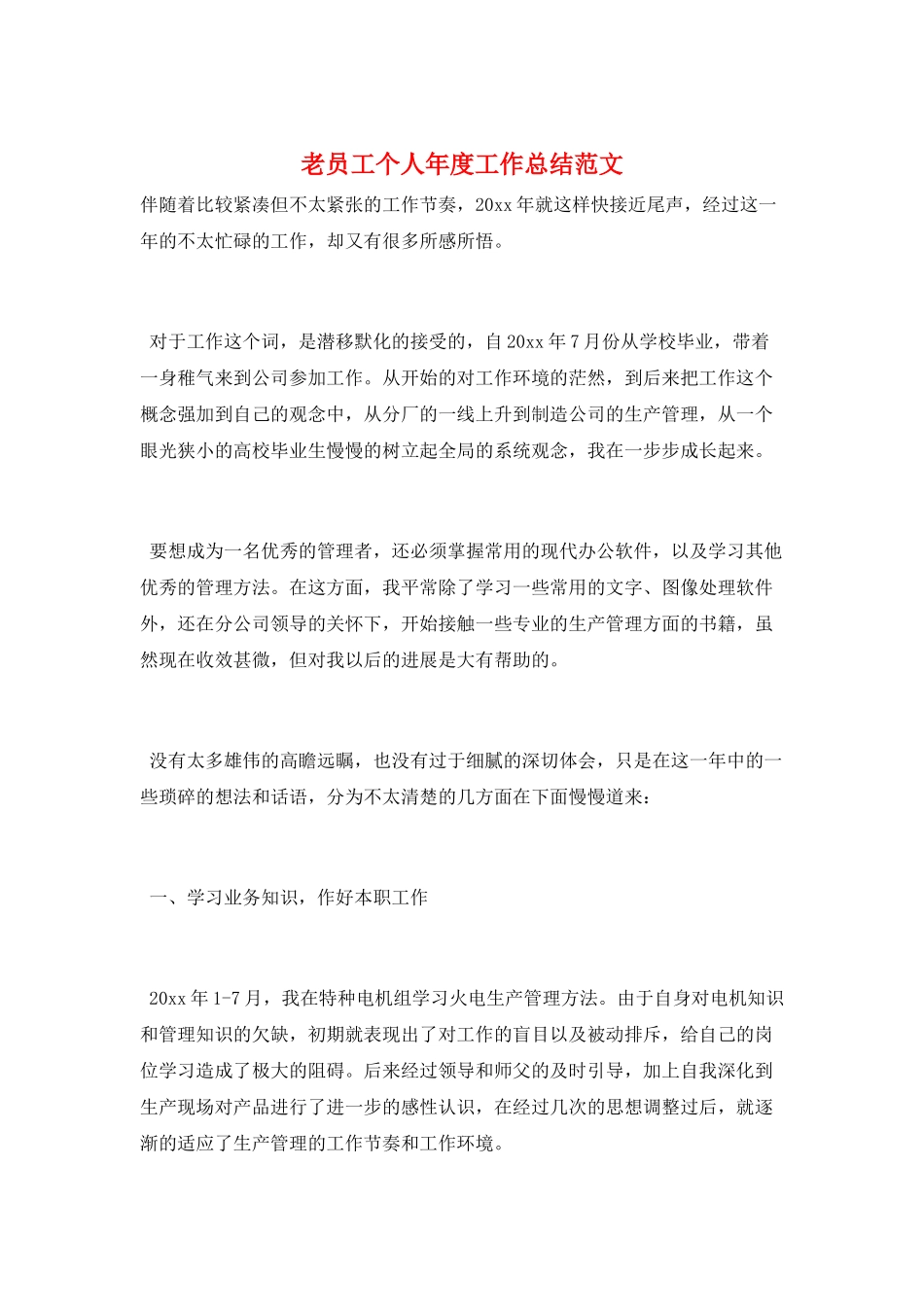 老员工个人年度工作总结范文_第1页