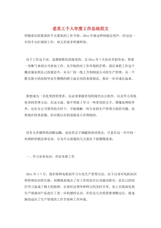 老员工个人年度工作总结范文