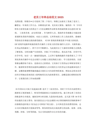 老员工年终总结范文2025