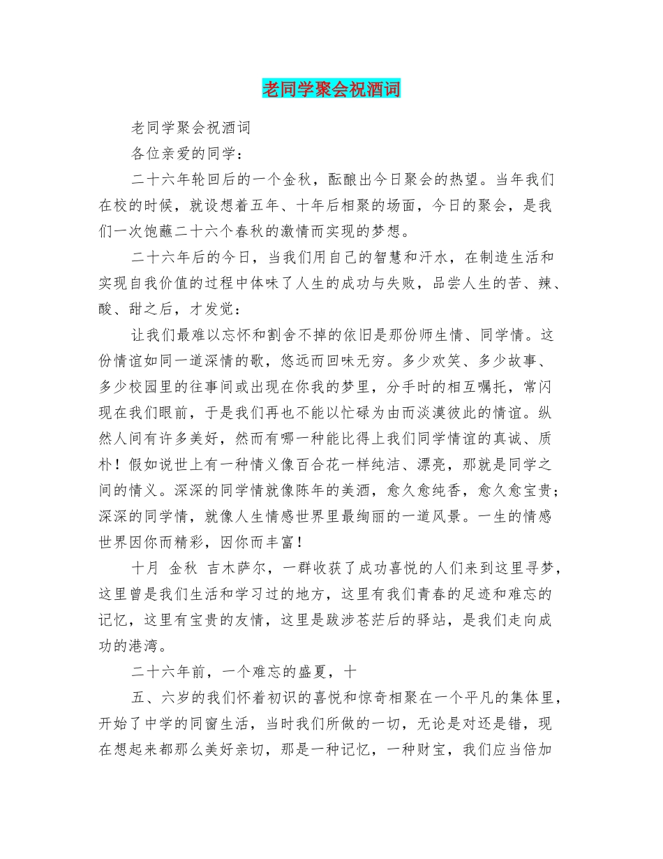 老同学聚会祝酒词_第1页