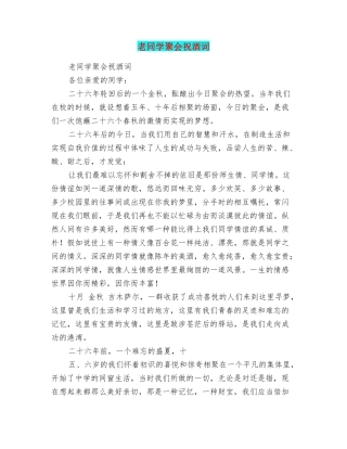 老同学聚会祝酒词