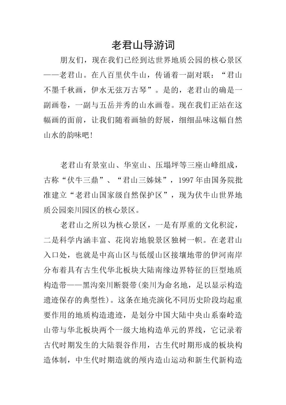 老君山导游词_第1页