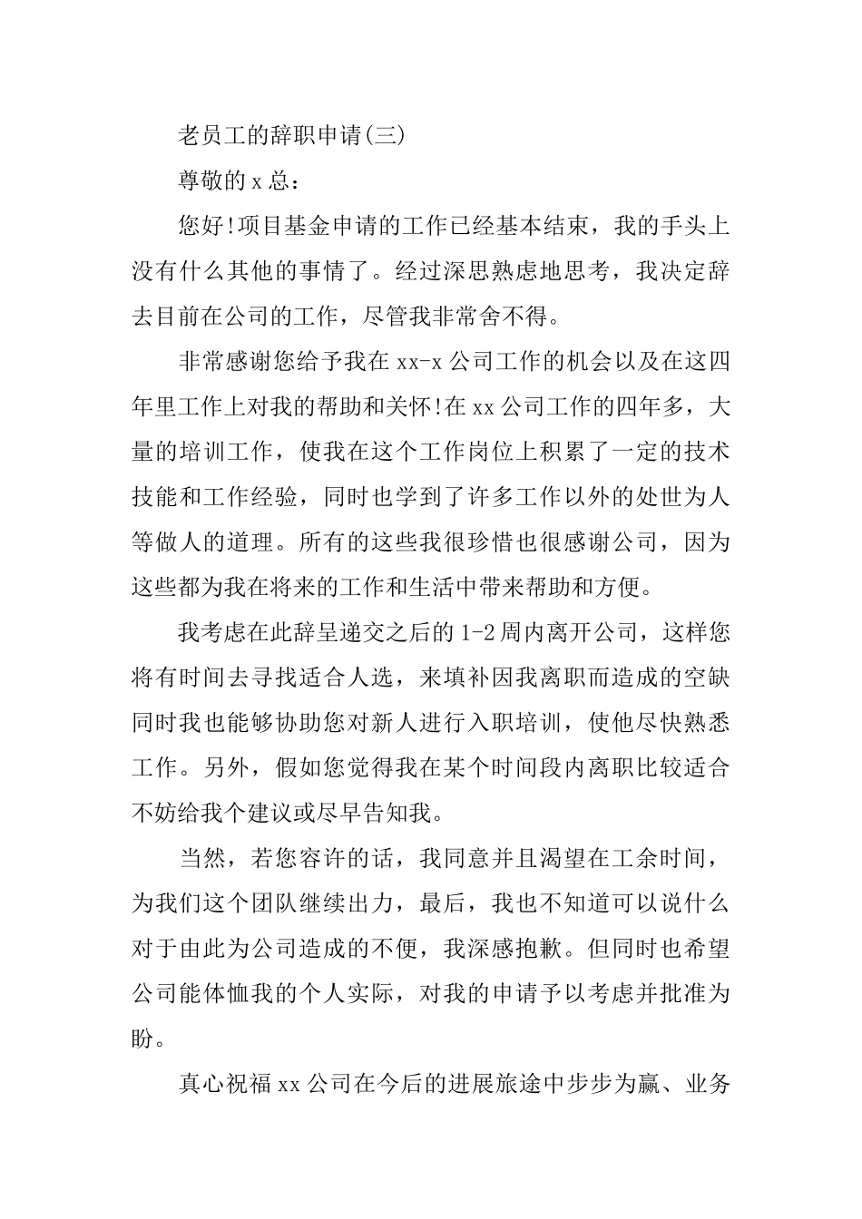 老员工的辞职申请_第3页