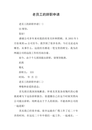 老员工的辞职申请