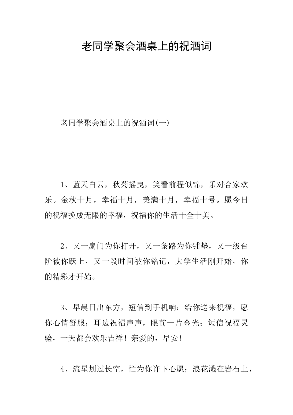 老同学聚会酒桌上的祝酒词_第1页