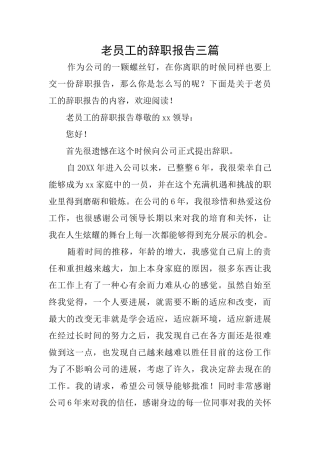 老员工的辞职报告三篇