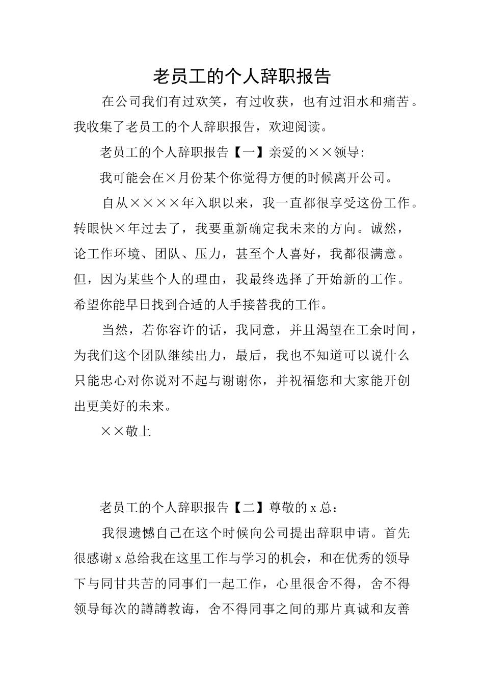 老员工的个人辞职报告_第1页