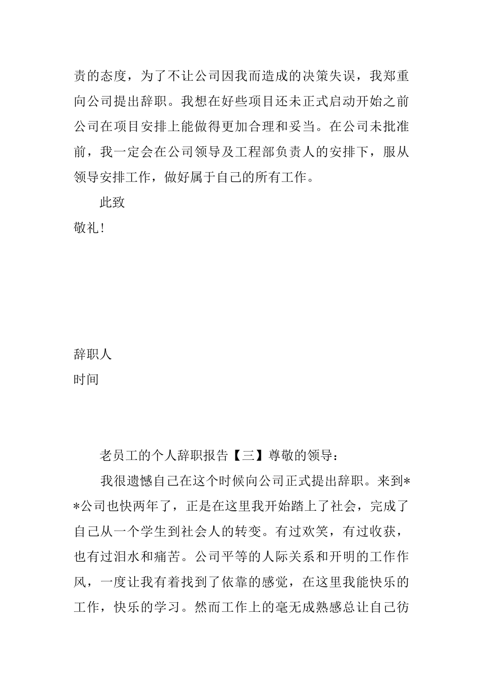 老员工的个人辞职报告_第3页