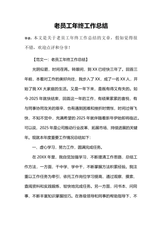 老员工年终工作总结