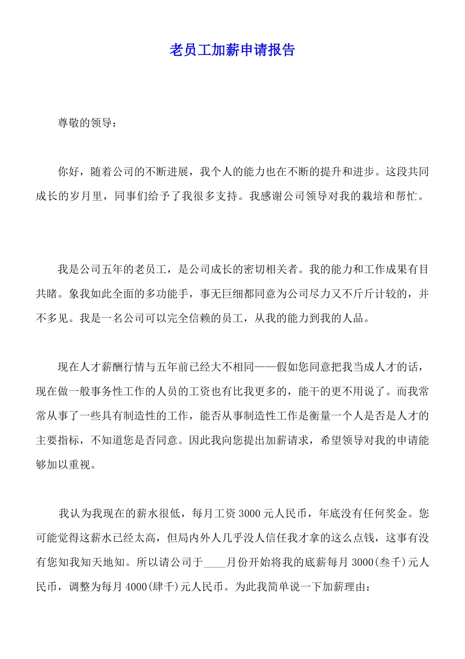 老员工加薪申请报告_第1页