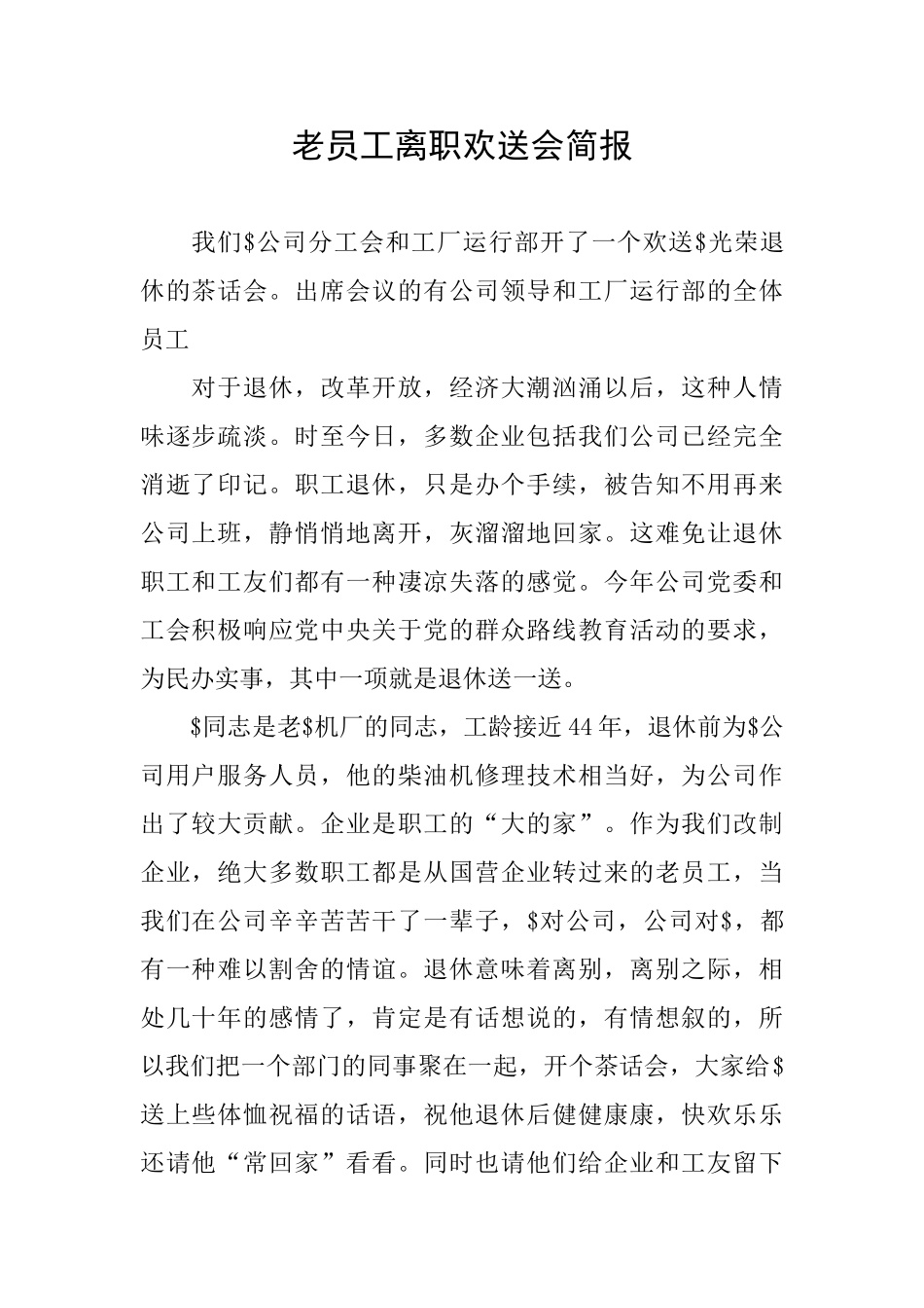 老员工离职欢送会简报_第1页