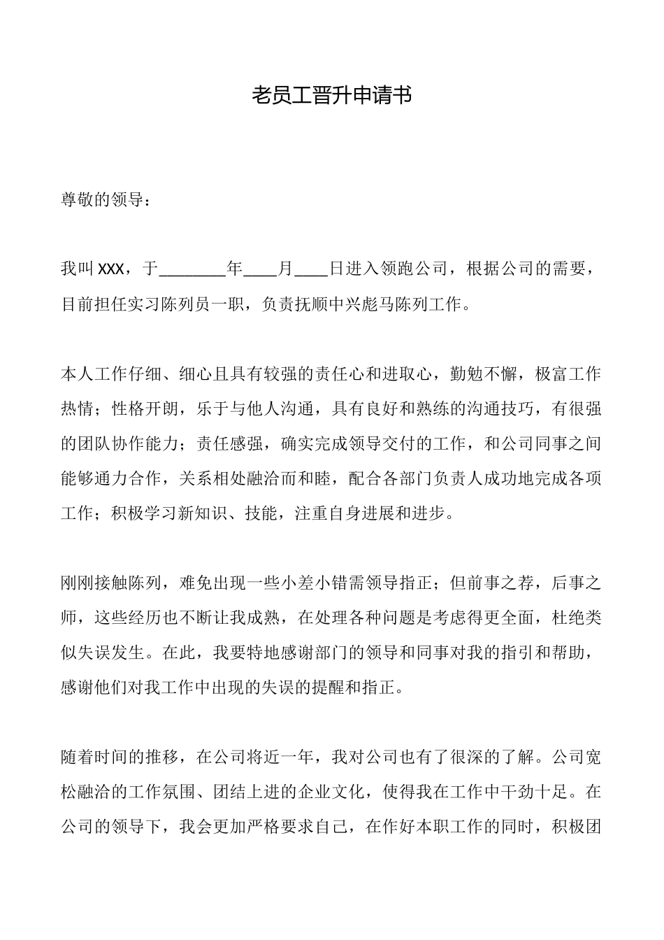 老员工晋升申请书_第1页