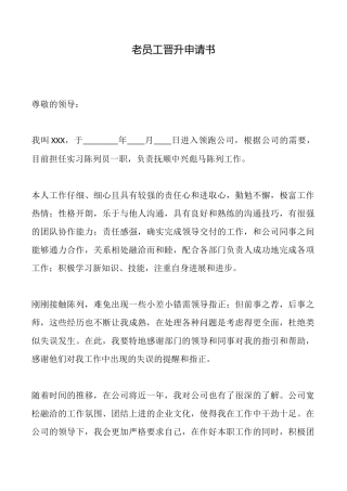 老员工晋升申请书