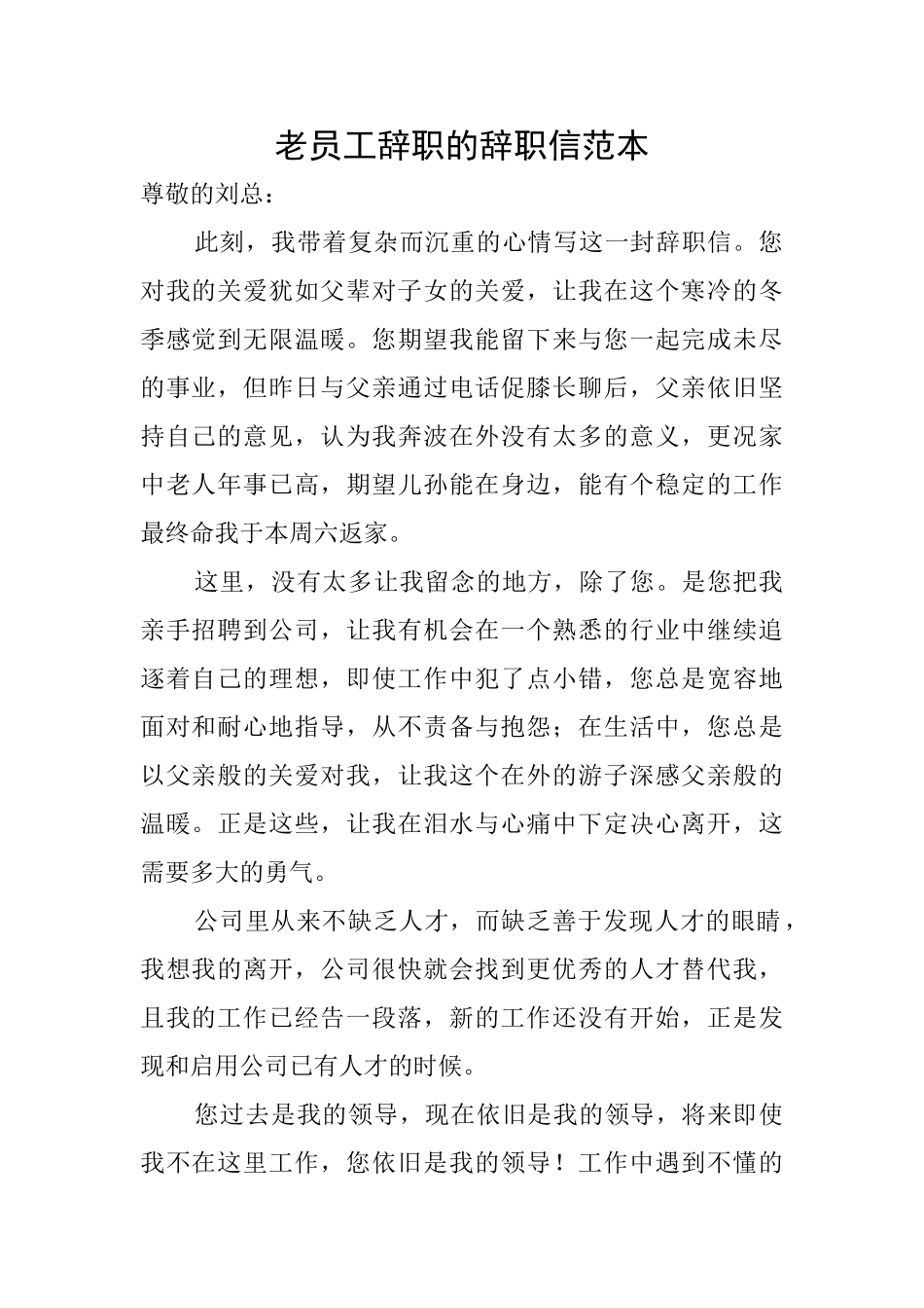 老员工辞职的辞职信范本_第1页