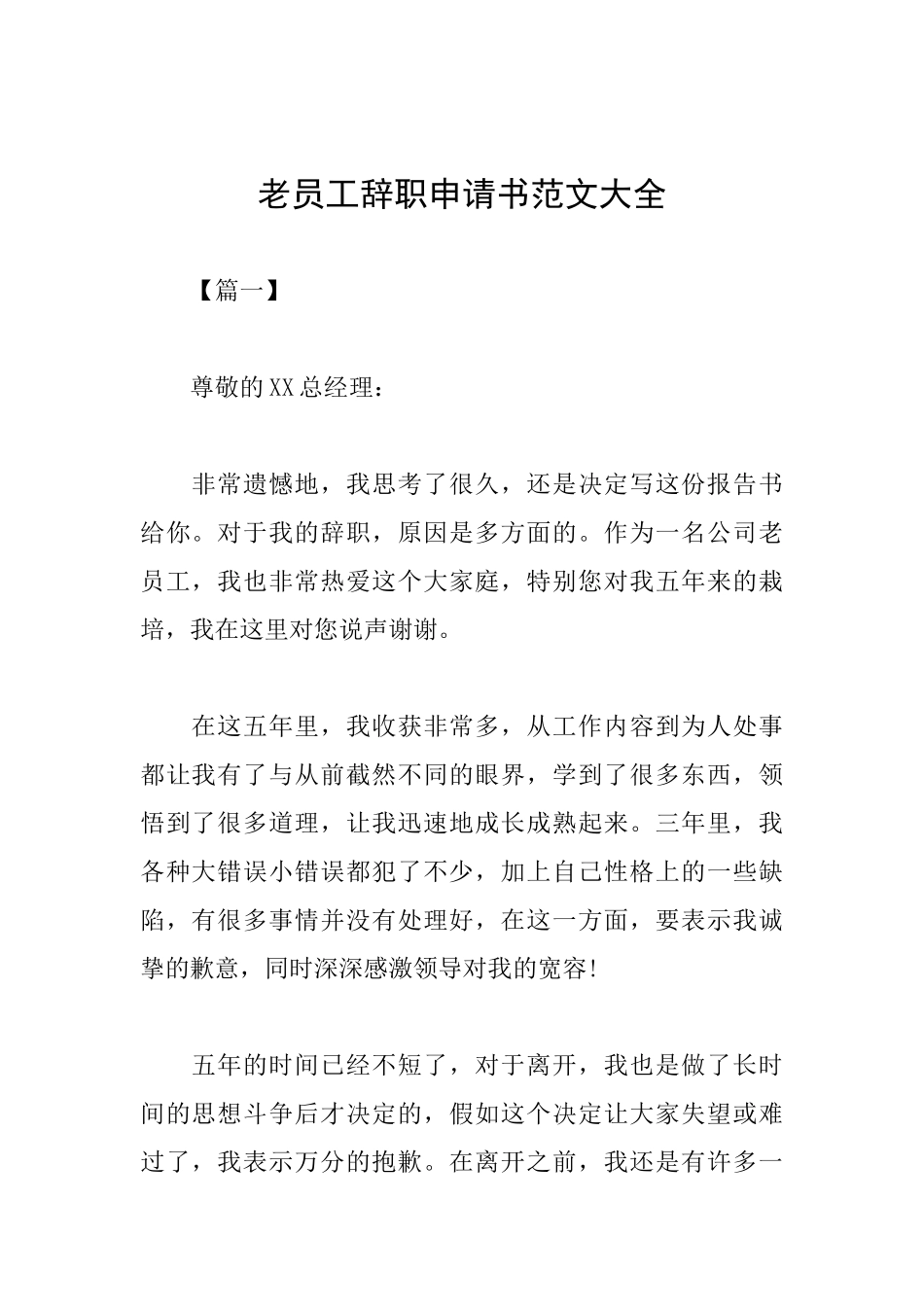老员工辞职申请书范文大全_第1页