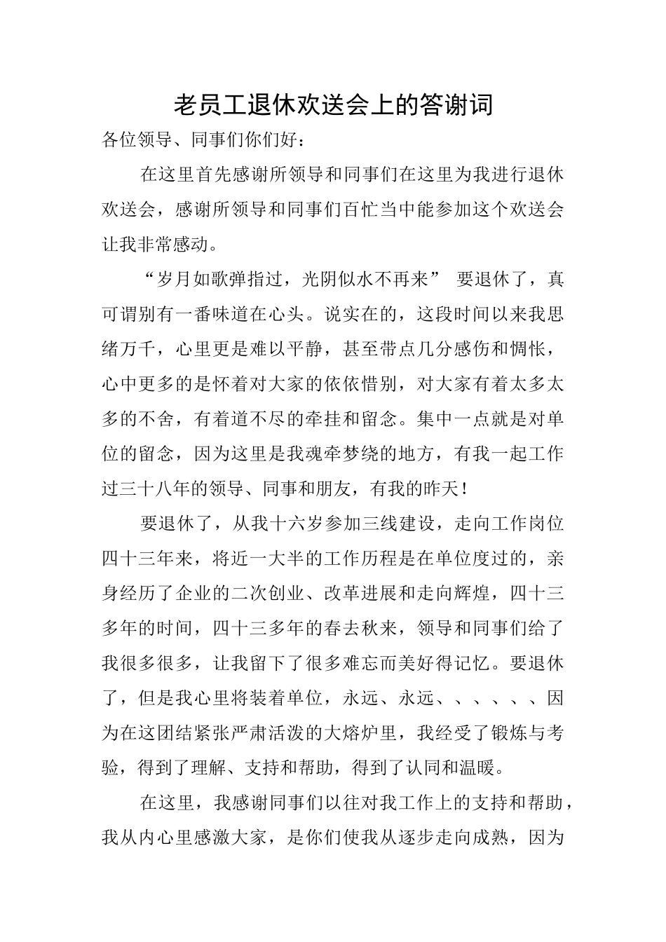 老员工退休欢送会上的答谢词_第1页