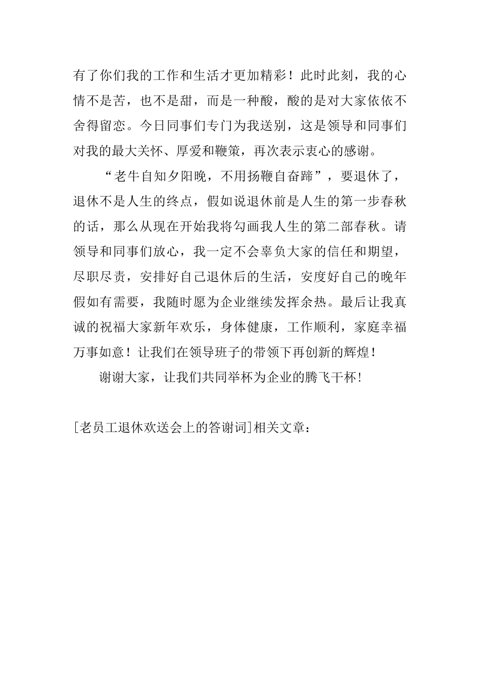 老员工退休欢送会上的答谢词_第2页
