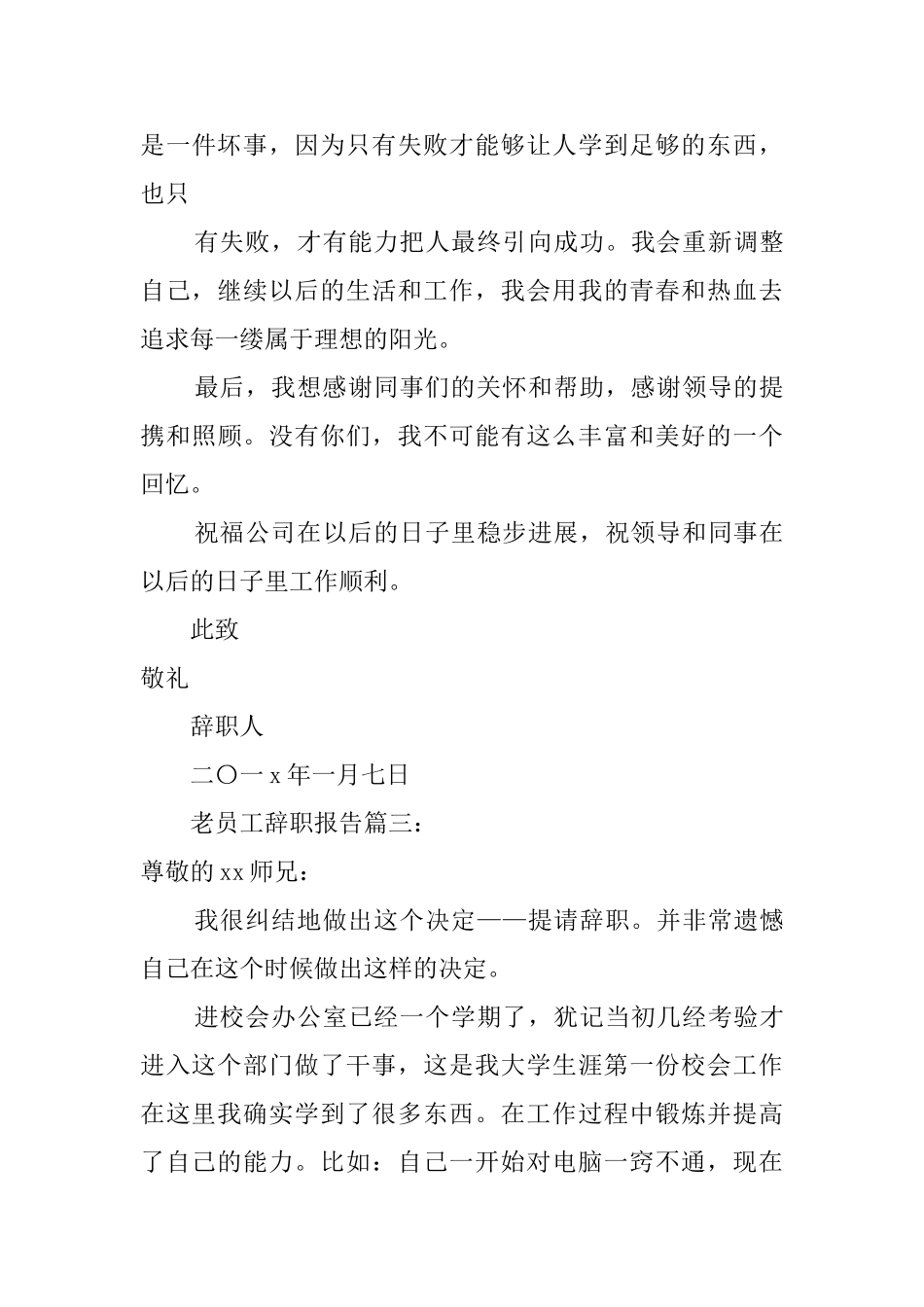 老员工辞职报告精选_第3页