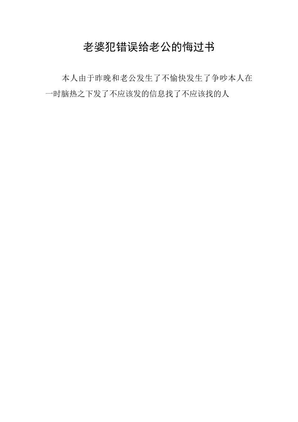 老婆犯错误给老公的悔过书_第1页