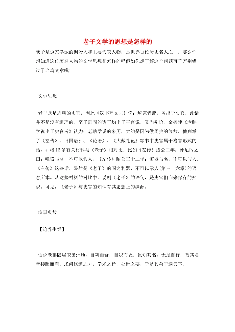 老子文学的思想是怎样的_第1页