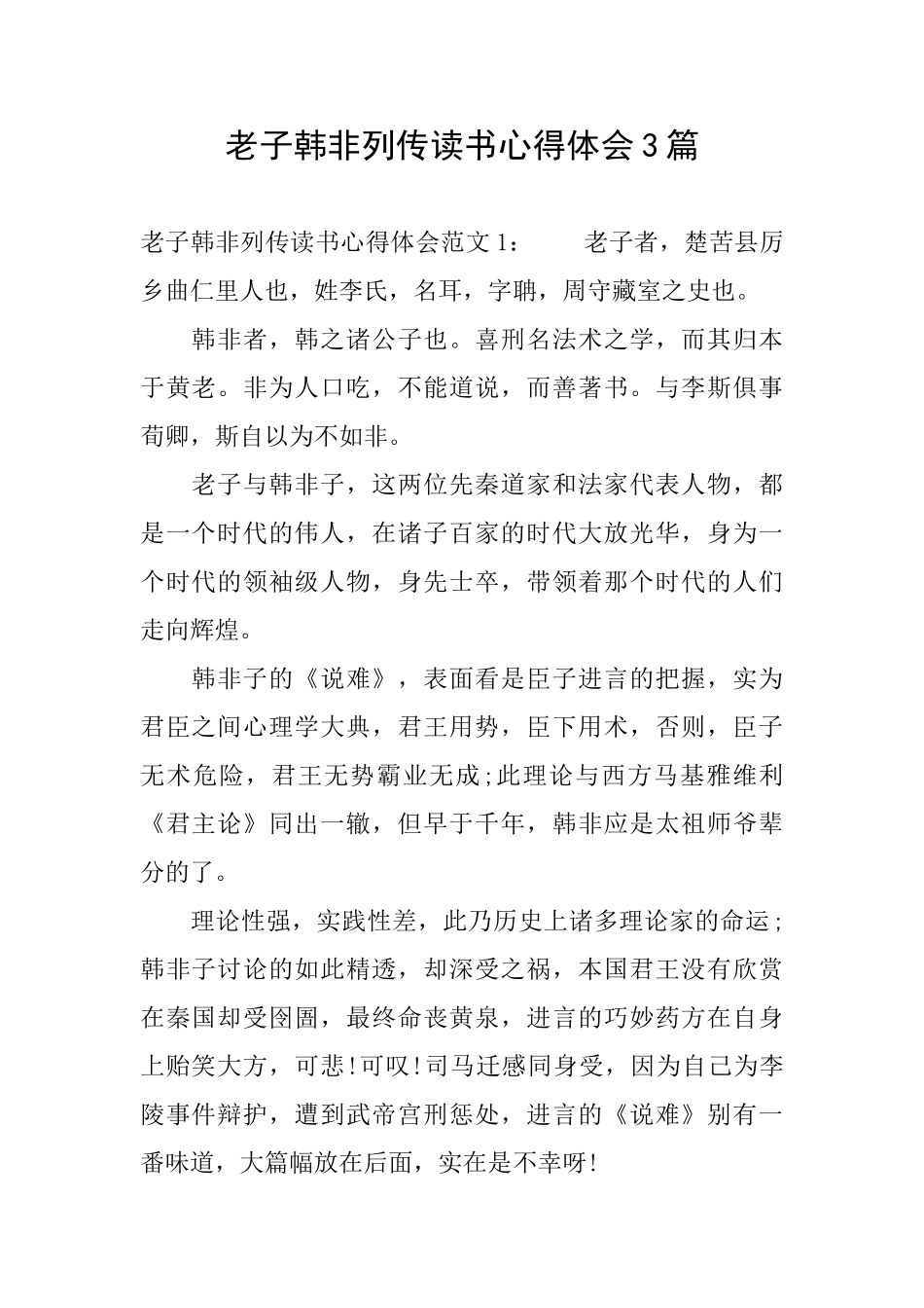 老子韩非列传读书心得体会3篇_第1页