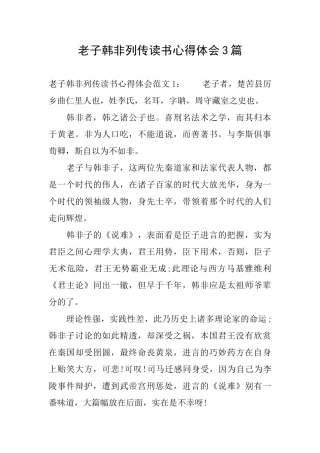 老子韩非列传读书心得体会3篇