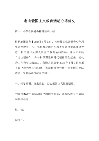 老山爱国主义教育活动心得范文