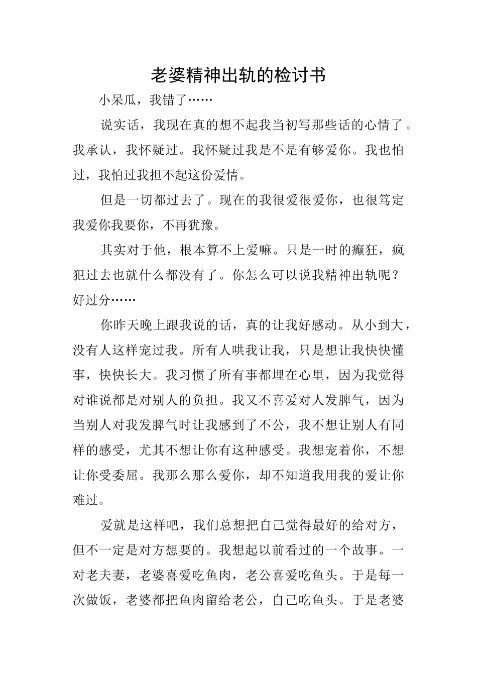 老婆精神出轨的检讨书_第1页
