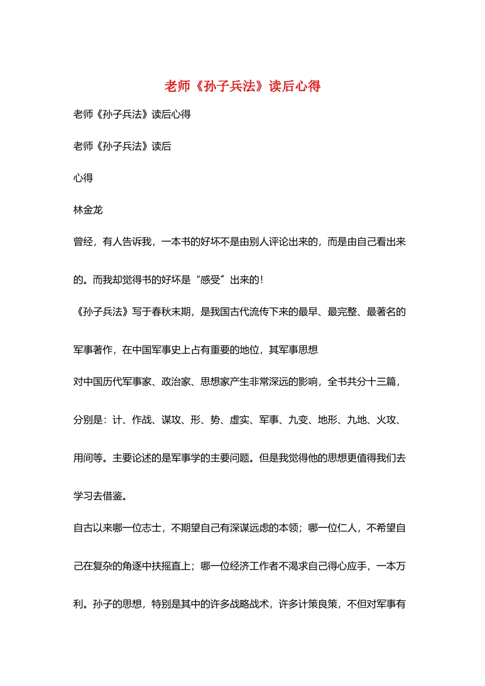 老师《孙子兵法》读后心得_第1页