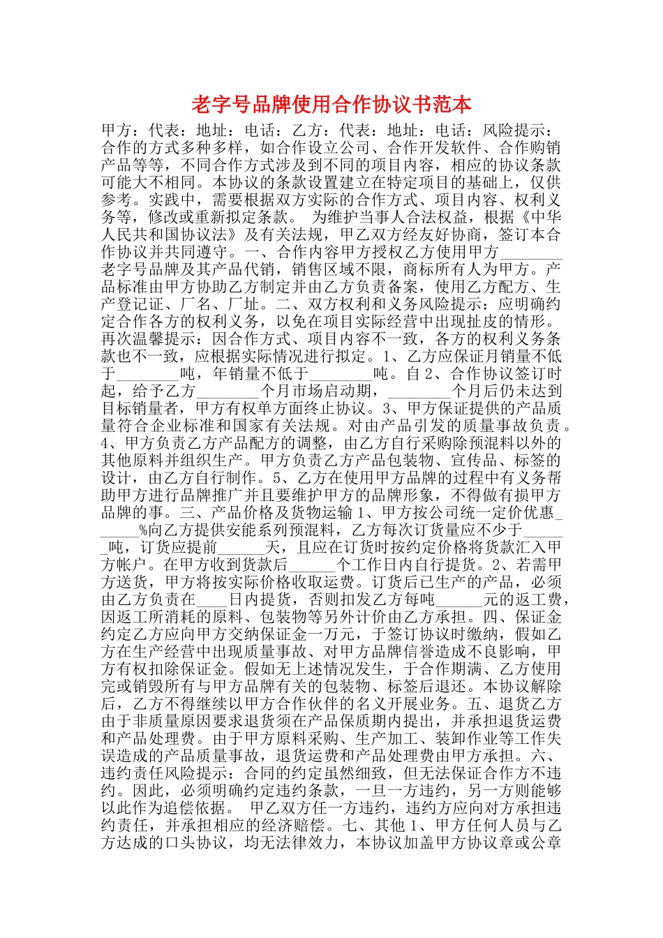 老字号品牌使用合作协议书范本_第1页