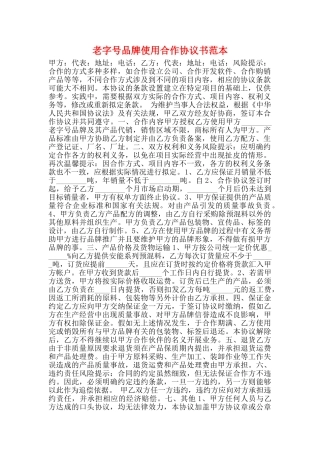 老字号品牌使用合作协议书范本