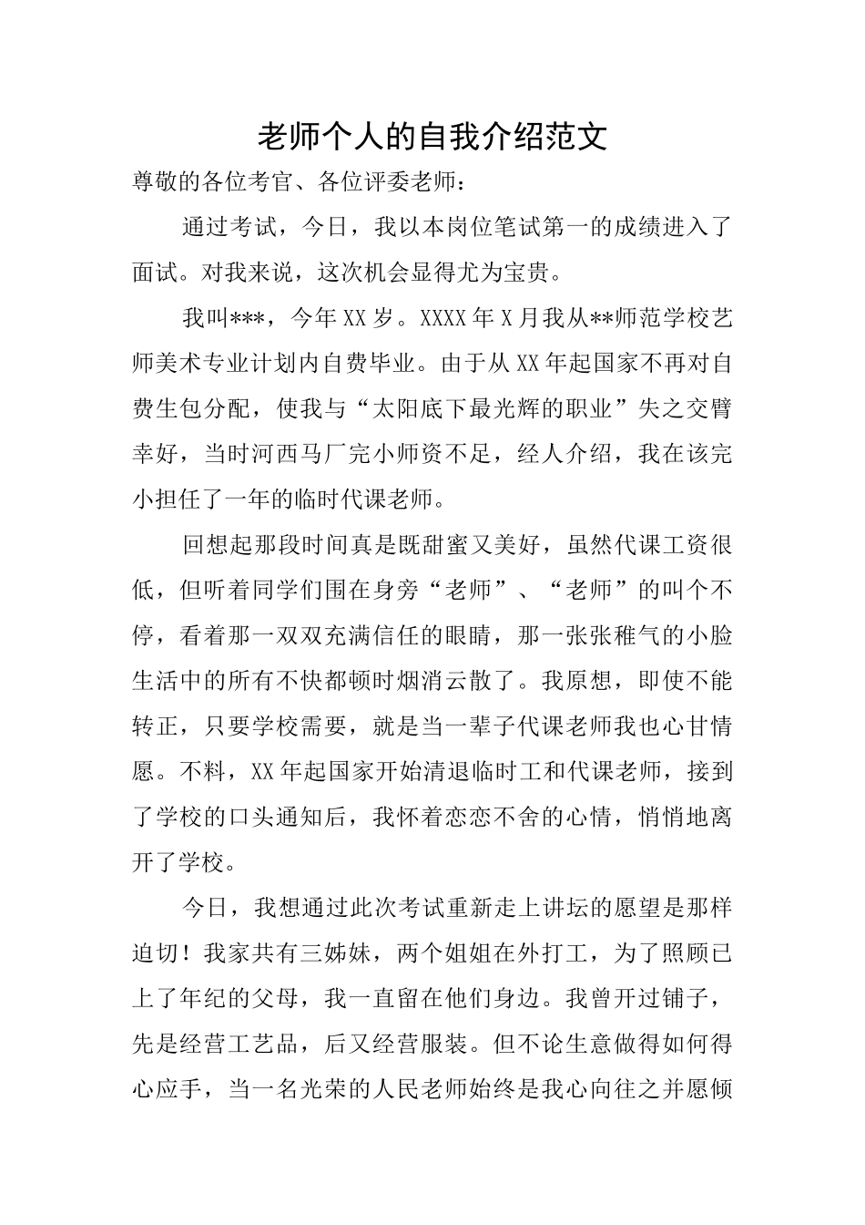 老师个人的自我介绍范文_第1页