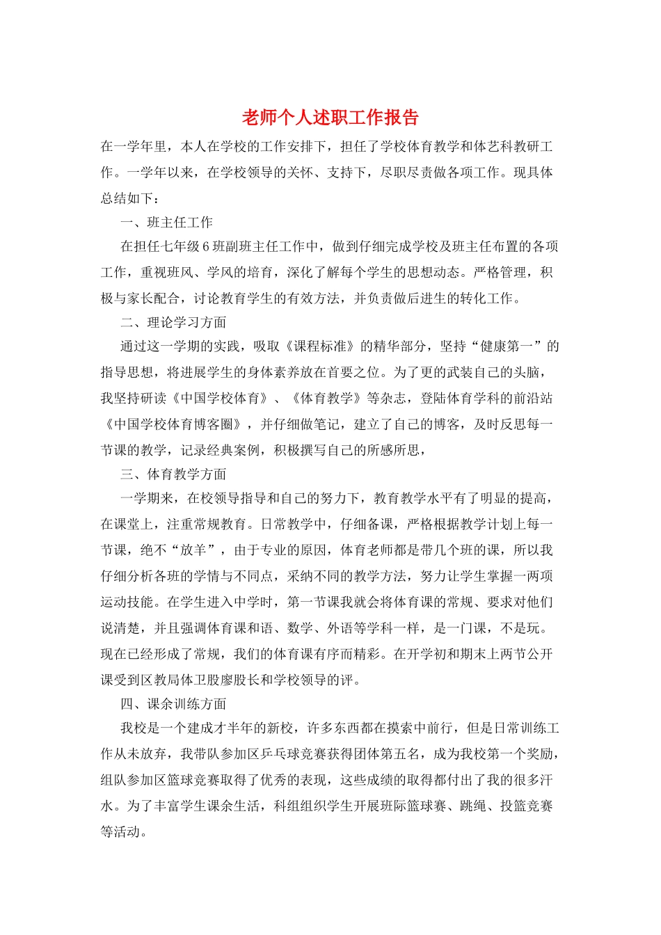 老师个人述职工作报告_第1页