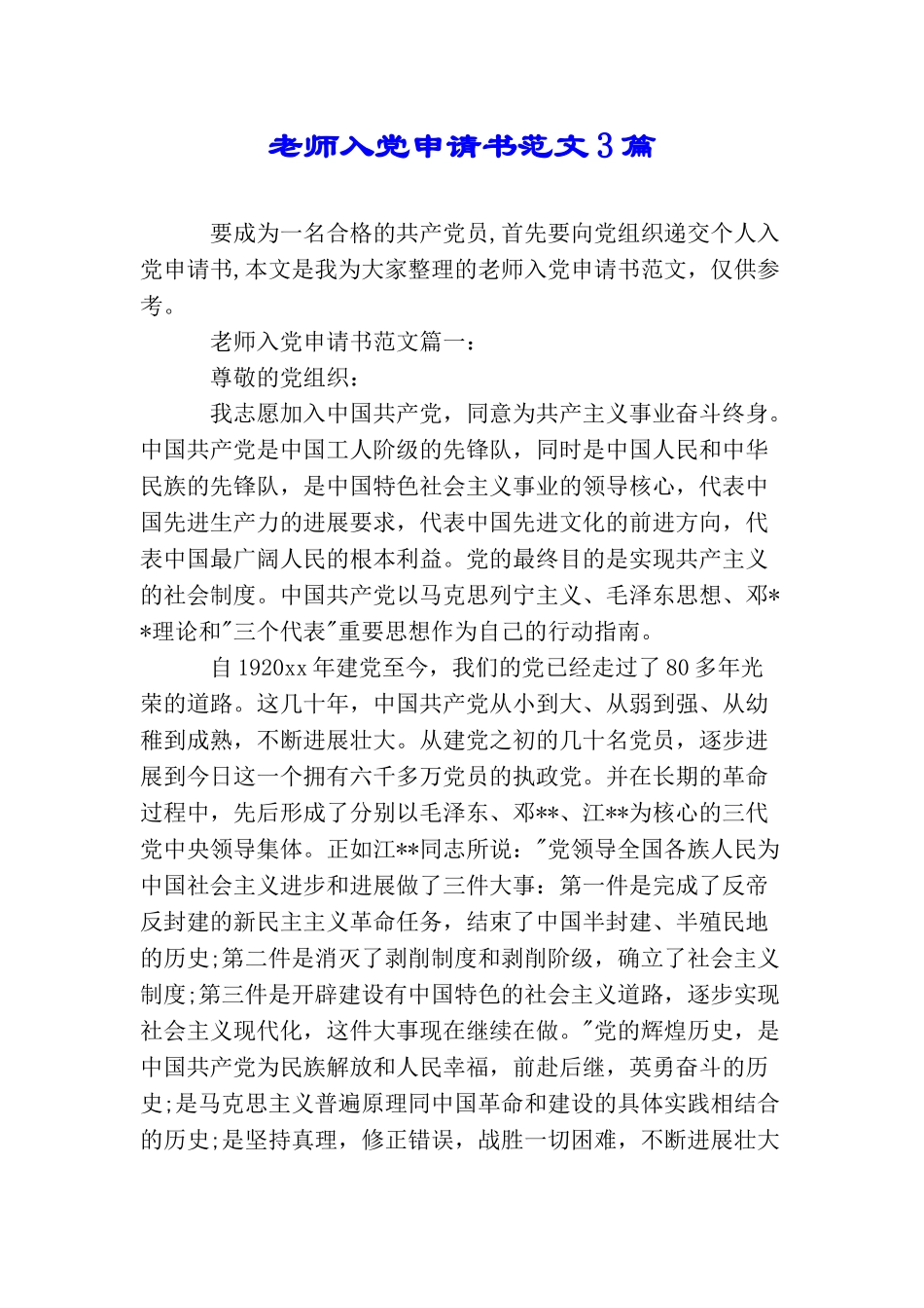 老师入党申请书范文3篇_第1页