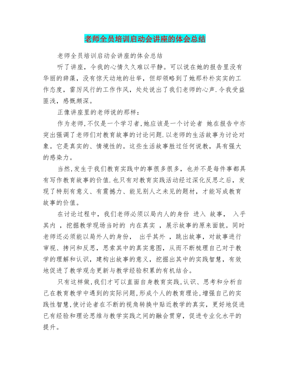 老师全员培训启动会讲座的体会总结_第1页