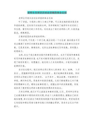 老师全员培训启动会讲座的体会总结